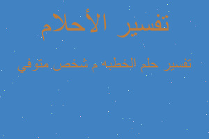 تفسير الخطبه م شخص متوفي في المنام