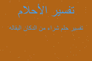 تفسير شراء من الدكان البقاله في المنام