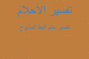 تفسير البط المذبوح في المنام