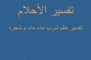 تفسير شرب ماء ماء م شجره في المنام تفسير شرب ماء ماء م شجره في المنام