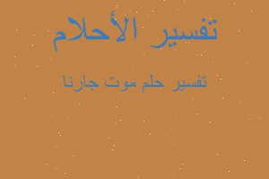 تفسير موت جارنا في المنام