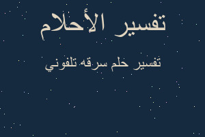 تفسير سرقه تلفوني في المنام