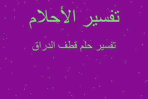 تفسير قطف الدراق في المنام