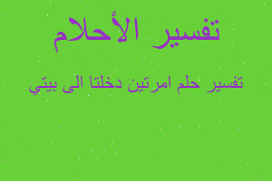 تفسير امرتين دخلتا الى بيتي في المنام