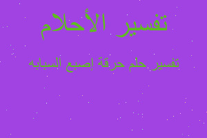 تفسير حرقة إصبع السبابه في المنام