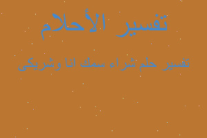 تفسير شراء سمك انا وشريكى في المنام تفسير شراء سمك انا وشريكى في المنام