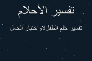 تفسير الطفلﻻواختبار الحمل في المنام