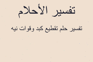 تفسير تقطيع كبد وقوات نيه في المنام