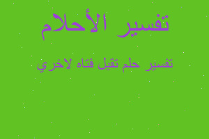 تفسير تقبل فتاه لاخري في المنام