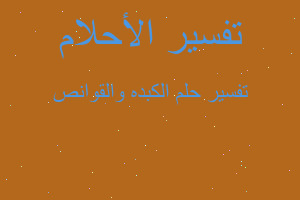 تفسير الكبده والقوانص في المنام تفسير الكبده والقوانص في المنام