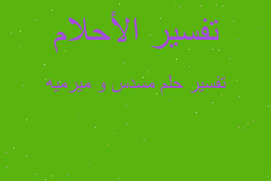 تفسير مسدس و ميرميه في المنام تفسير مسدس و ميرميه في المنام