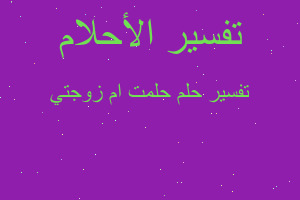 تفسير حلمت ام زوجتي في المنام