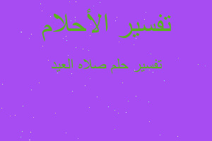 تفسير صلاه العيد في المنام