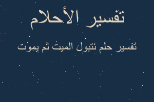 تفسير ئتبول الميت ثم يموت في المنام