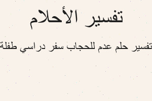 تفسير عدم للحجاب سفر دراسي طفلة في المنام تفسير عدم للحجاب سفر دراسي طفلة في المنام