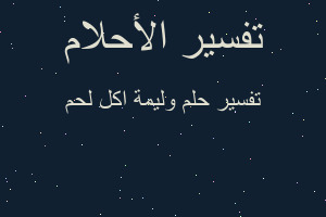 تفسير وليمة اكل لحم في المنام