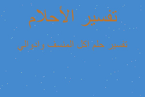 تفسير اكل المنسف وادوالي في المنام