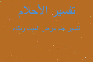 تفسير مرض الميت وبكاء في المنام