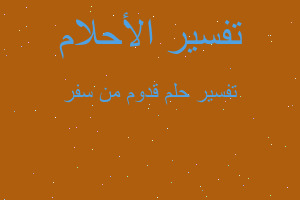 تفسير قدوم من سفر في المنام