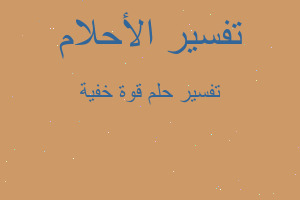 تفسير قوة خفية في المنام