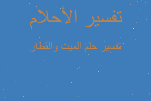 تفسير الميت والقطار في المنام