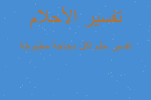 تفسير اكل دجاجة مطبوخة في المنام