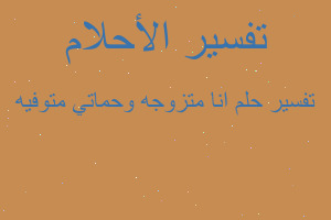 تفسير انا متزوجه وحماتي متوفيه في المنام