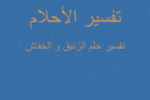 تفسير الزئبق و الخفاش في المنام