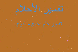 تفسير دجاج مطبوخ في المنام