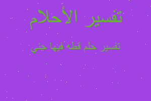 تفسير قطه فيها جني في المنام