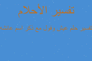 تفسير عيش وفول مع ذكر اسم عائشه في المنام