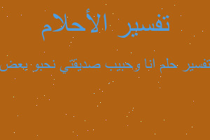 تفسير انا وحبيب صديقتي نحبو بعض في المنام