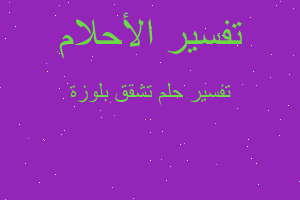 تفسير تشقق بلوزة في المنام