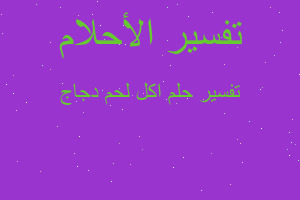 تفسير اكل لحم دجاج في المنام تفسير اكل لحم دجاج في المنام