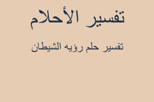 تفسير رؤيه الشيطان في المنام