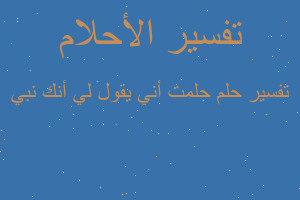 تفسير حلمت أني يقول لي أنك نبي في المنام