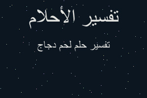 تفسير لحم دجاج في المنام