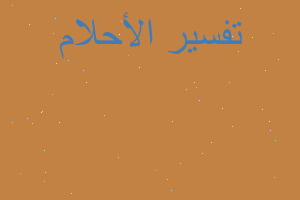 تفسير امرأة تقو ل لي أنك نبية في المنام