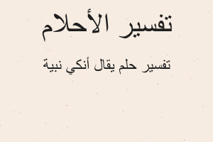 تفسير يقال أنكي نبية في المنام