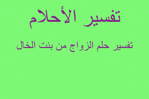 تفسير الزواج من بنت الخال في المنام