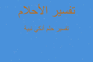 تفسير أنكي نبية في المنام