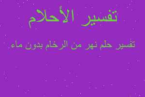 تفسير نهر من الرخام بدون ماء في المنام تفسير نهر من الرخام بدون ماء في المنام