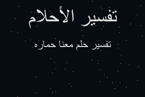 تفسير معنا حماره في المنام