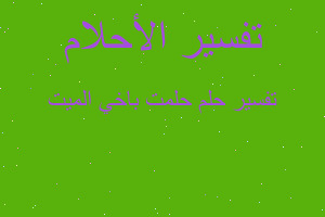 تفسير حلمت باخي الميت في المنام