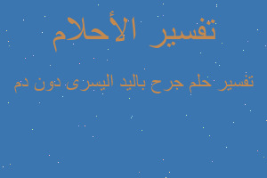 تفسير جرح باليد اليسرى دون دم في المنام تفسير جرح باليد اليسرى دون دم في المنام