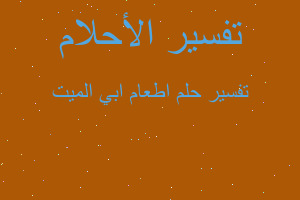 تفسير اطعام ابي الميت في المنام