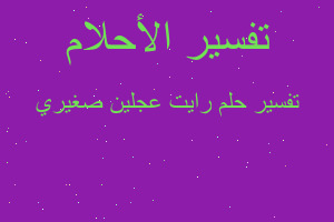 تفسير رايت عجلين صغيري في المنام