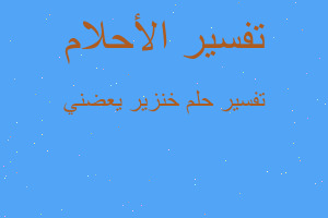 تفسير خنزير يعضني في المنام