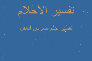 تفسير ضرس العقل في المنام تفسير ضرس العقل في المنام