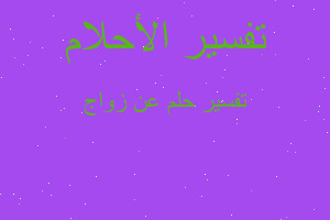 تفسير عن زواج في المنام